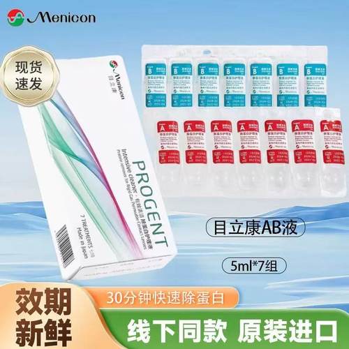 Menicon美尼康目立康ab液除蛋白护理液RGP硬性隐形眼镜角膜塑形镜