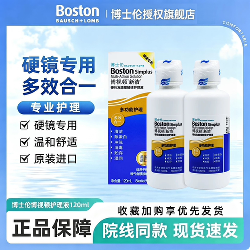 博士伦新洁护理液120ml硬性角膜塑形OK镜润眼液隐形眼镜除蛋白