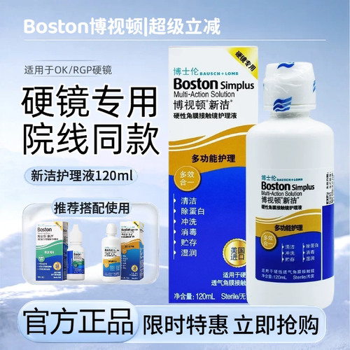 博士伦博视顿护理液120ml硬性角膜接触镜OK镜润滑液硬镜适用