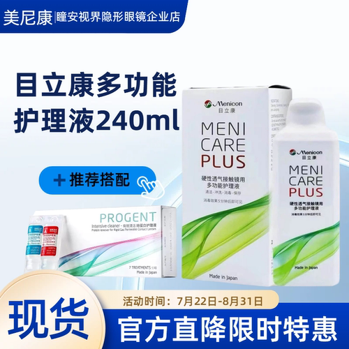 Menicon目立康护理液240ml硬性隐形眼镜角膜塑性OK镜美尼康除ab液