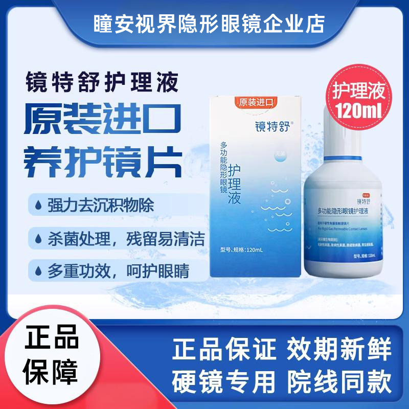 镜特舒护理液120ml硬性RGP/OK镜角膜塑形镜护理液隐形眼镜润滑液