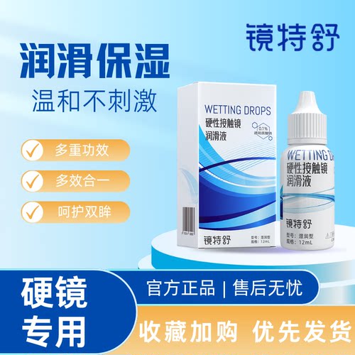 镜特舒润眼液护理液润滑保湿