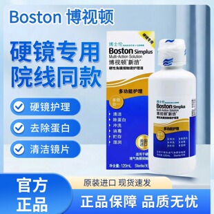 博士伦博视顿新洁护理液120ml硬性角膜接触镜OK镜润滑液硬镜适用