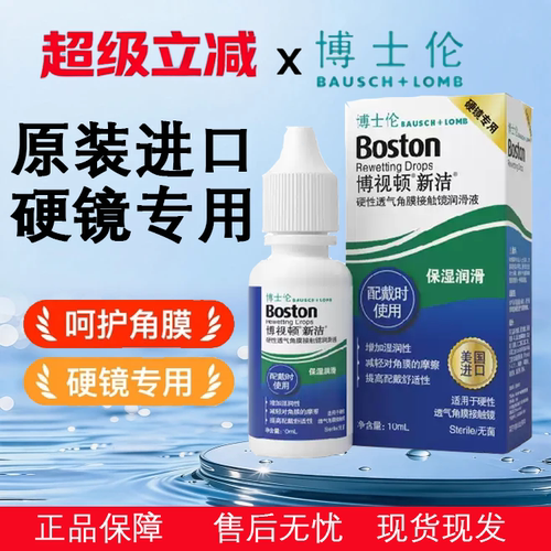 博士伦博视顿新洁润眼液10ml硬性护理液120ml隐形角膜塑形OK镜