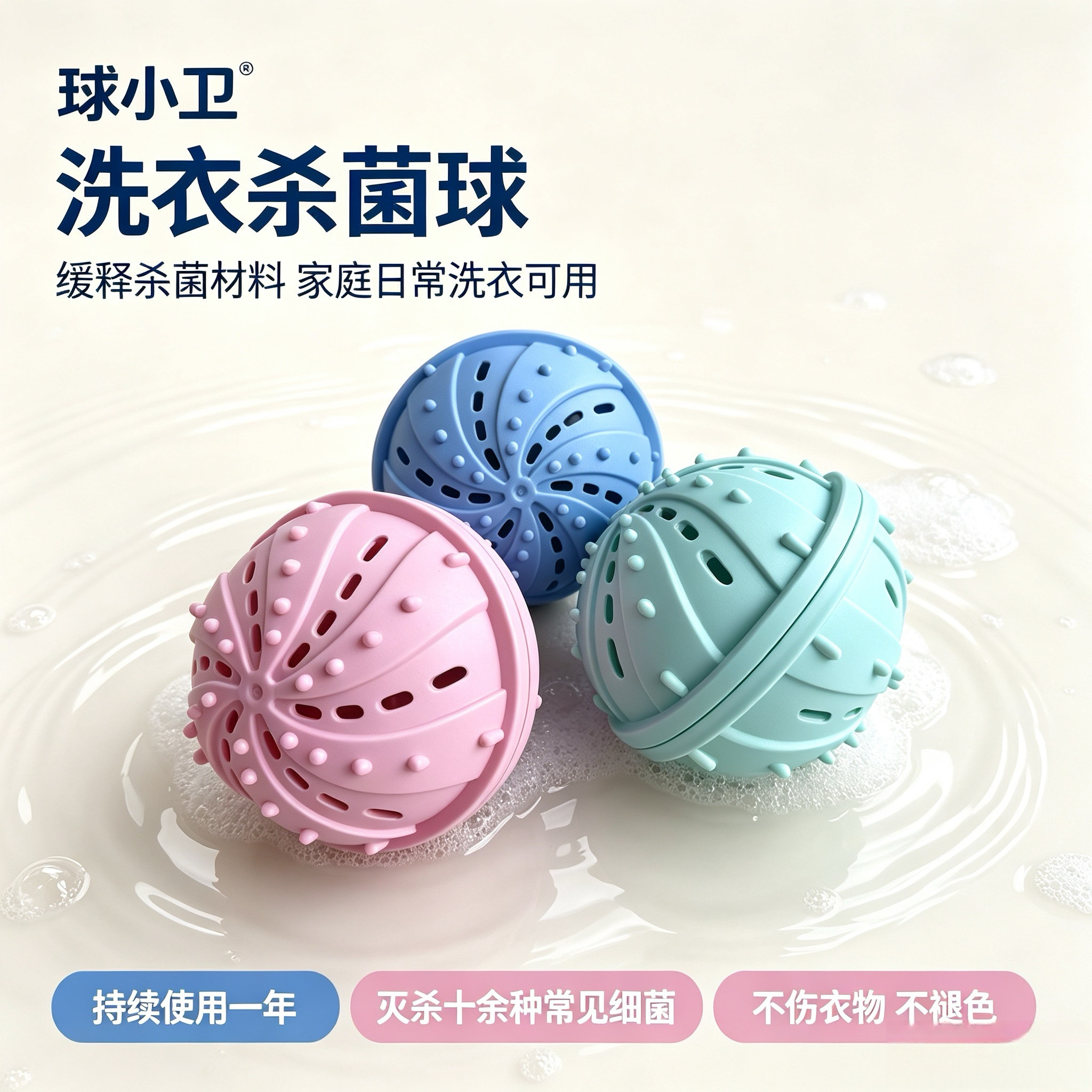 球小卫洗衣杀菌球洗衣机缓释除菌洗护球