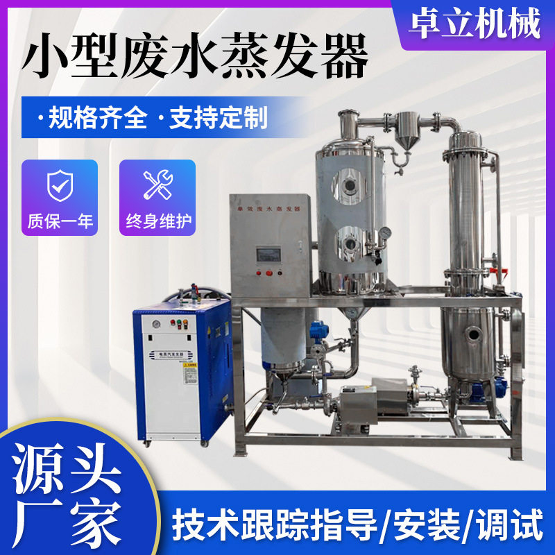 小型内外循环浓缩器 高盐单效废水蒸发器 高浓度物料单效蒸发器