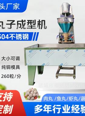 商用全自动肉丸成型机鱼丸加工机器大丸子牛肉丸机虾丸制作机械