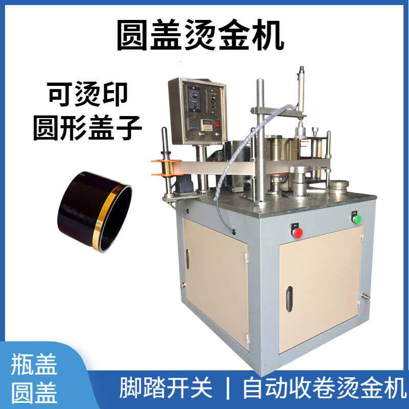 保健品瓶盖圆盖烫金机 化妆品盖子logo烫金机 圆形全自动烫金机