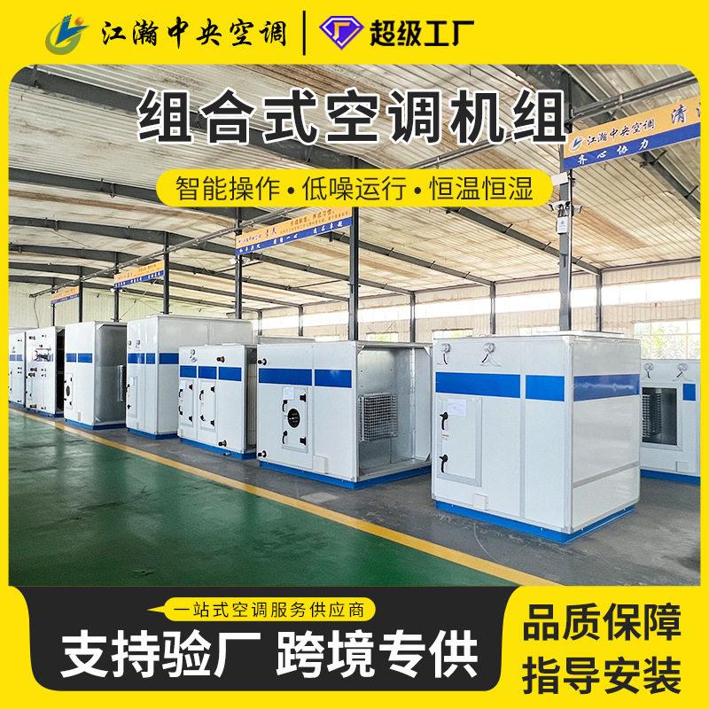 全新风机组柜式空调机组立式空气处理机组组合式空气处理机组