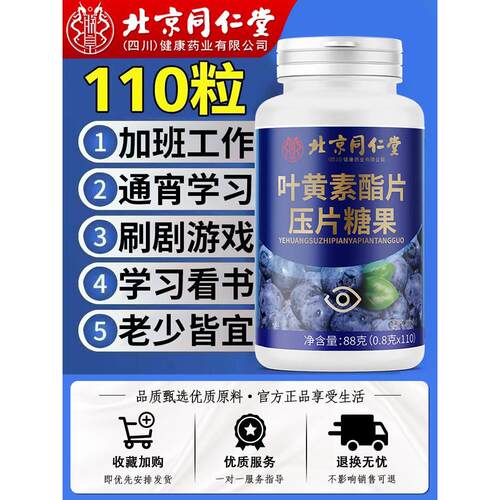 北京同仁堂蓝莓叶黄素酯片正品官方中老年儿童青少年成人护眼软糖