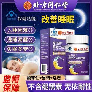 北京同仁堂酸枣仁远志胶囊正品官方改善睡眠保健品安神助眠