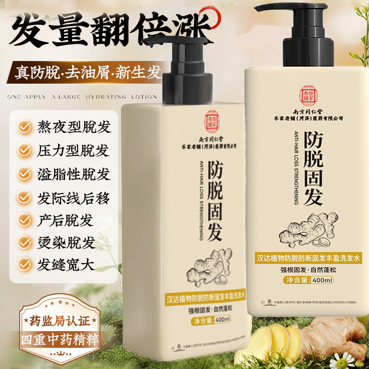 南京同仁堂生姜洗发水防脱发护发洗发水