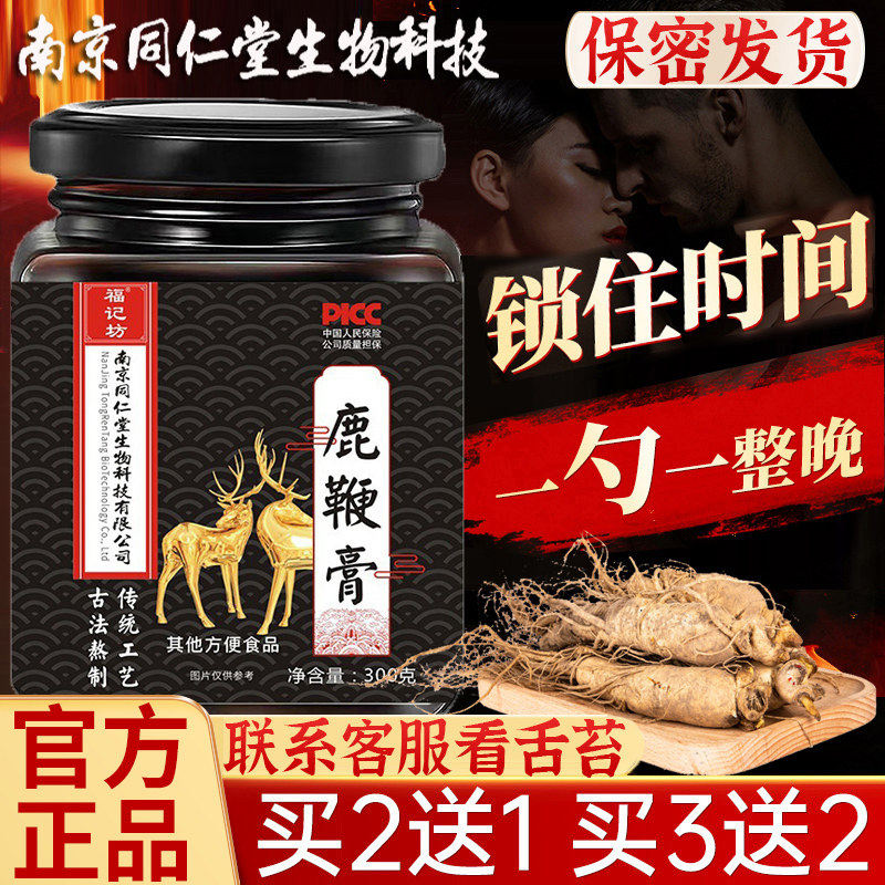 南京同仁堂鹿鞭膏高纯度男性用血持茸久人参片黄精丸玛咖吉林正品