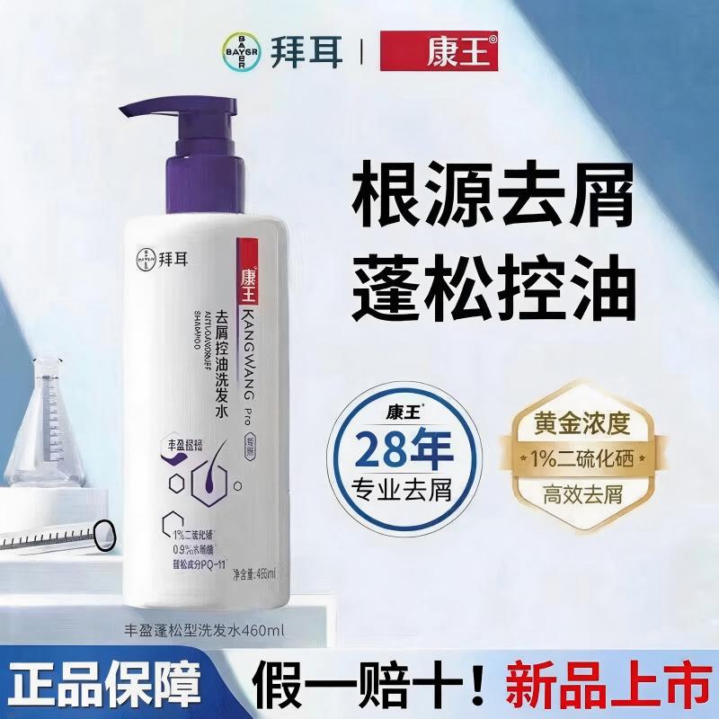 康王去屑控油洗发水丰盈蓬松型二硫化硒按压瓶460ml