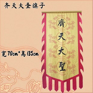 86版西游记舞台服装道具大旗子孙悟空猴子齐天大圣猪八戒天蓬元帅