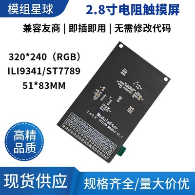 MCU屏电阻屏 2.8寸TFT LCD模块触摸液晶屏显示STM32