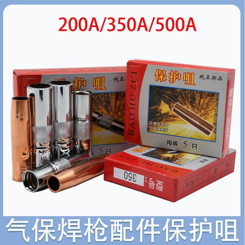 二保焊枪配件200A保护咀喷嘴紫铜保护罩保护嘴二氧焊枪配件保护套