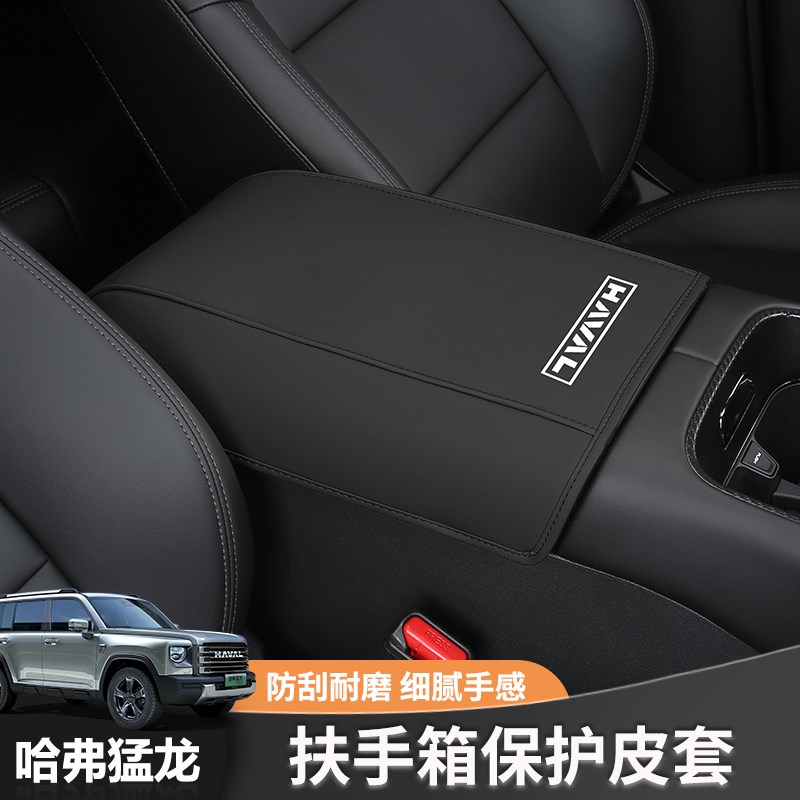 哈弗猛龙扶手箱套改装专用中央扶手加厚保护垫内饰防护垫子装饰件