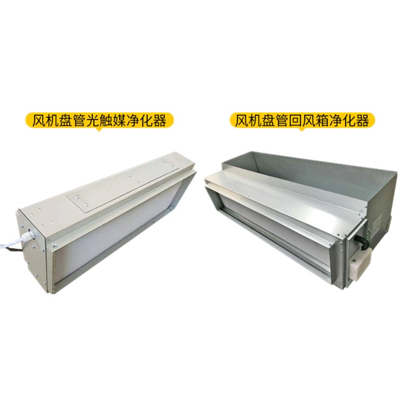 风机盘管光触媒/回风箱净化器 新风系统中央空调管道除尘杀菌设备