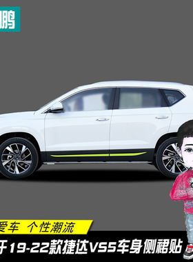 专用于19-22款捷达VS5个性门边贴装饰条车身侧裙拉花贴纸改装车贴