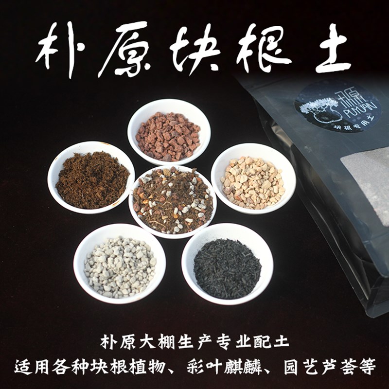 【朴原】块根土 全新包装 块根实生苗土 营养土 配方 植物 培养土