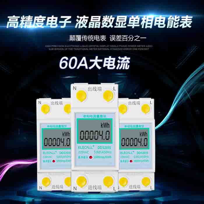 DDS2016单相电子式电度表 60A过欠压导轨式电量仪 液晶显示电能表