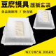 豆腐模具三件套豆腐筐44加厚嫩豆腐框塑料商用老豆制品盒压板整套