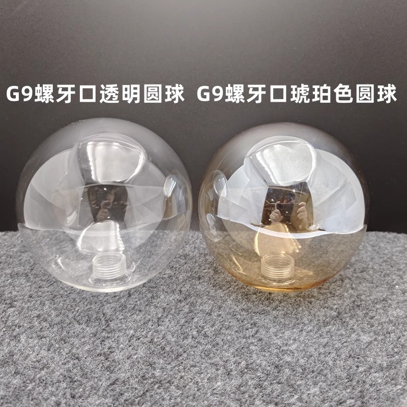 清光透明色开口圆球形玻璃灯罩外壳配件E27灯头壁灯台灯吸顶吊灯