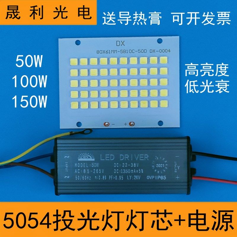 LED投光灯灯芯50W100W150W投射灯5054灯珠光源板芯片防水电源驱动,家装灯饰光源,LED球泡灯,淘宝优惠券,粉丝福利购,淘宝优惠卷