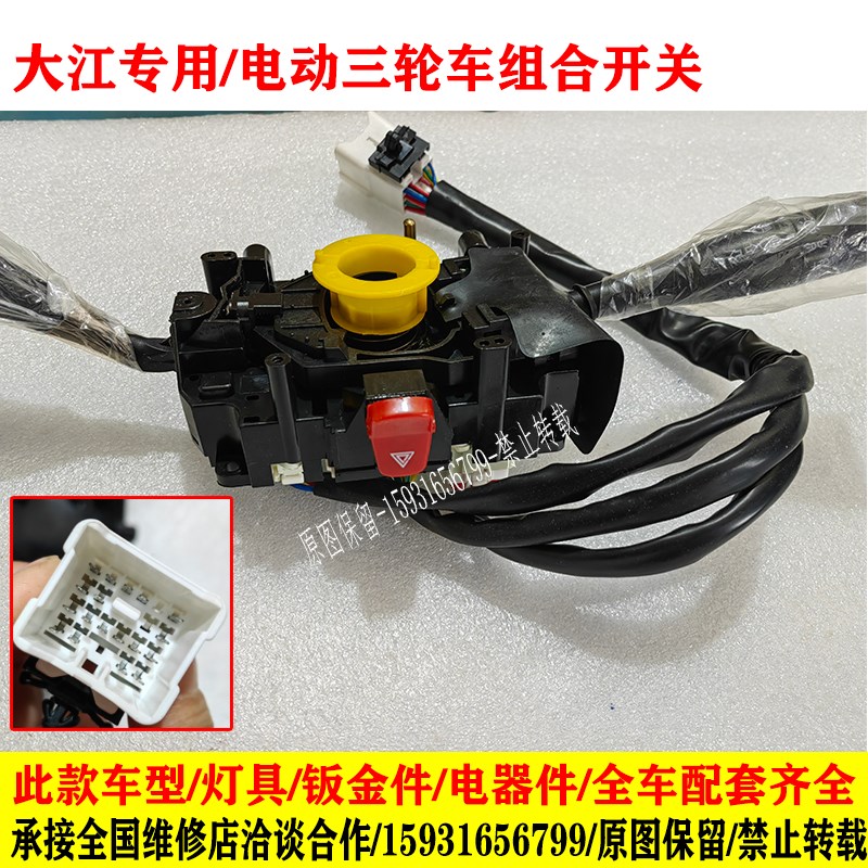 大江盛昊澳玛电动三轮车通用组合开关总成大灯雨刷转向控制开关