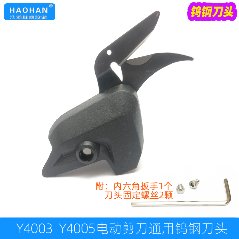 Y4003/Y4005电动剪刀通用钨钢刀头手持电剪刀刀头配片修边剪刀片