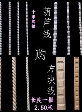 东阳木雕中式珍珠葫芦麻花方块木线条实木橱柜装饰多款半圆条线贴