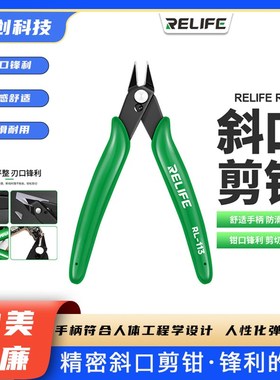新讯RL-113精密斜口剪钳 手机维修剪屏蔽罩扁嘴钳主板尖嘴剪钳