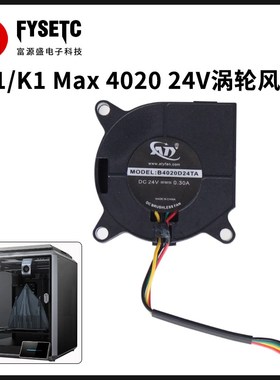 3D打印机配件适用创想K1/K1 MAX 3010/4020/6015 24V滚珠散热风扇