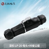 5芯7芯9芯12芯LED显示屏 凌科航空插头LP20 公连接器对接座