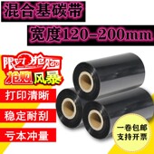 140 150 160 混合基碳带120 180 130 170 200标签打印色带 300m
