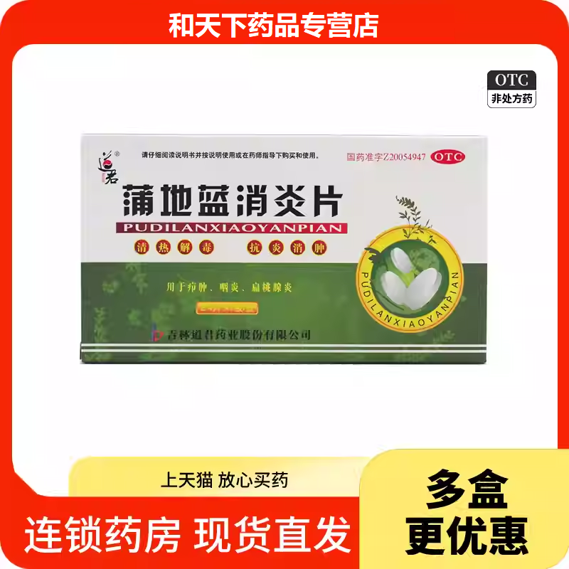 道君 蒲地蓝消炎片 0.25g*24片/盒 疖肿、扁桃腺炎、咽炎,OTC药品/国际医药,解热镇痛,淘宝优惠券,粉丝福利购,淘宝优惠卷