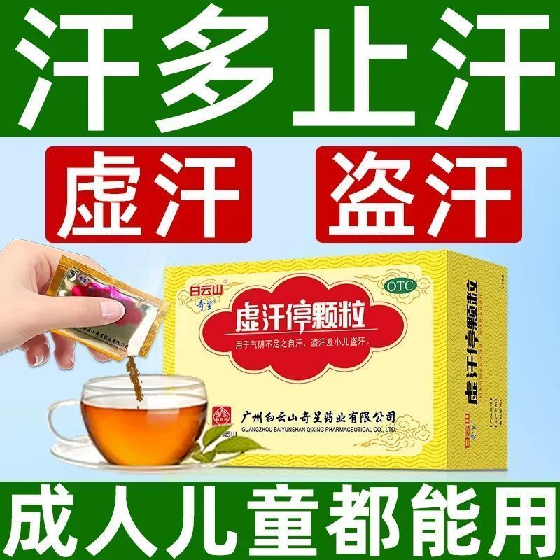 【白云山】虚汗停颗粒5g*20袋/盒