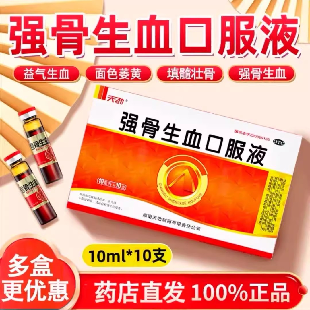 【天劲】强骨生血口服液10ml*10支/盒