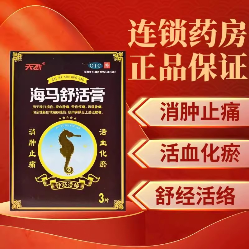 天劲 海马舒活膏 3片 活血化瘀舒筋活络消肿止痛跌打损伤淤血