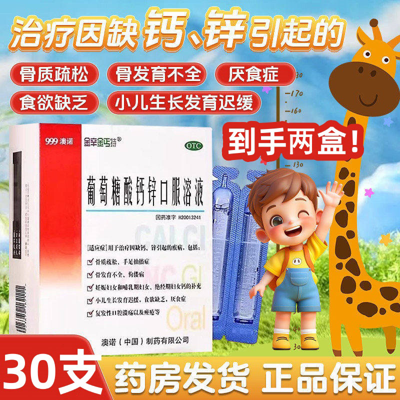 [金辛金丐特]葡萄糖酸钙锌口服溶液0.3%1%6%*10ml*30支/盒图片