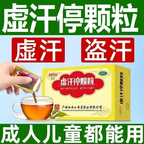 【白云山】虚汗停颗粒5g*20袋/盒