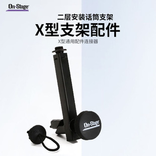 Stage键盘支架配件麦克风支架配件X型琴架连接器话筒支架配件