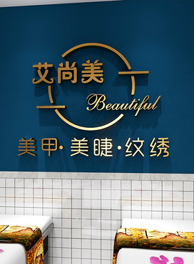 美甲店铺美容养生馆墙面装饰美容院前台背景墙3d立体亚克力字设计