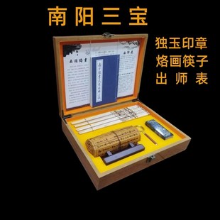 南阳三宝独山玉印章烙画筷子竹简出师表烙画毛笔礼品河南南阳特产