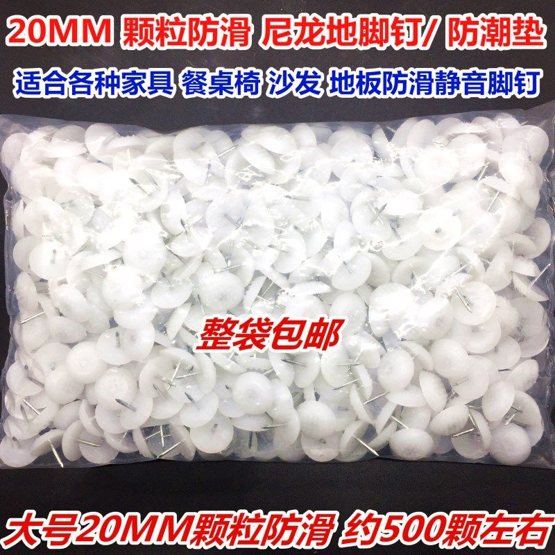 家具脚钉白色塑料地钉尼龙脚钉木地板防潮橱柜沙发桌椅防滑防磨垫
