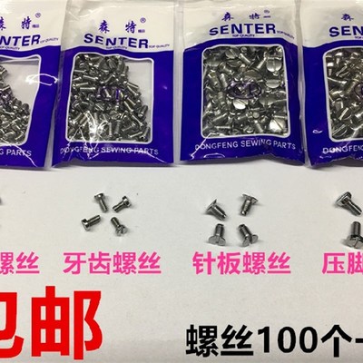 包邮螺丝 电脑平车针板牙齿压脚支针螺丝上针机针罗丝平缝机配件