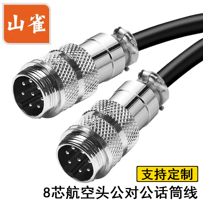 8芯手拉手航空头话筒线八针麦克风线会议系统公对母/公对公连接线