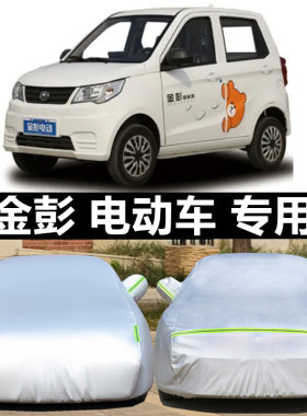 金彭米多纯电动四轮代步小车专用加厚汽车衣车罩防晒防雨盖布外套