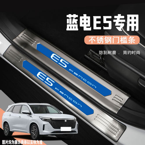 蓝电E5门槛保护条迎宾踏板防踩贴汽车后备箱护板改装饰配件专用品